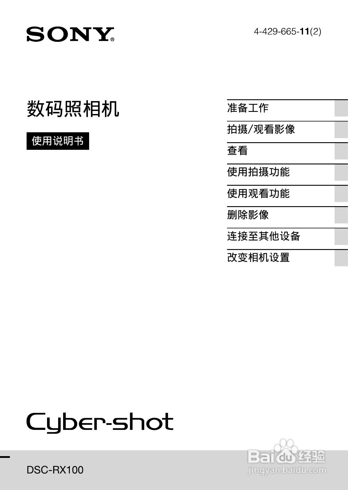 索尼DSC-RX100数码照相机使用说明书:[1]