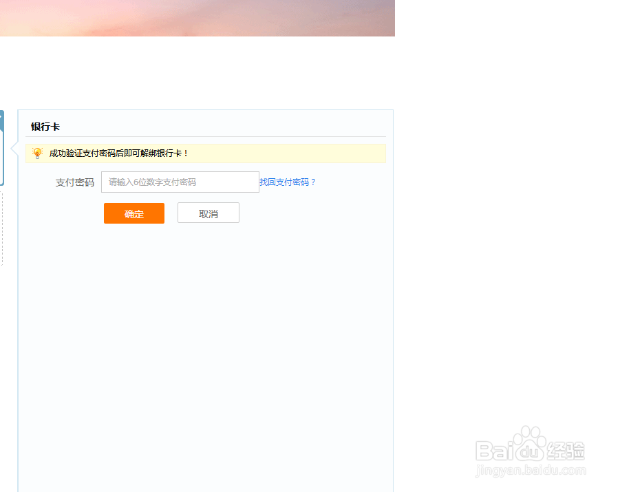 解除绑定百度钱包绑定的银行卡