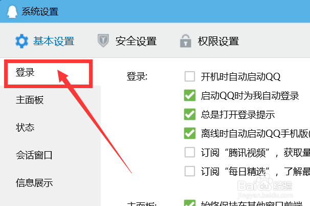 QQ登录提示功能怎么开启？