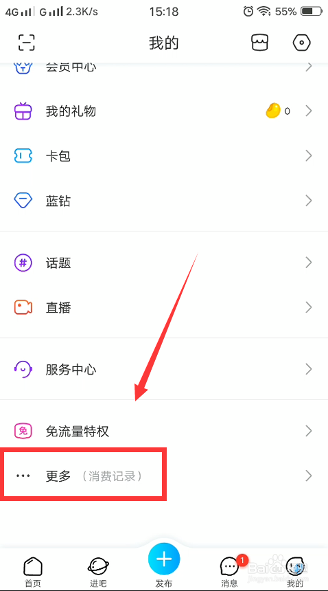 百度贴吧怎么查看自己的消费记录