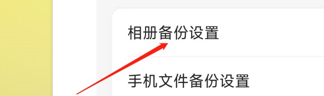 阿里云盘APP怎样设置睡眠备份