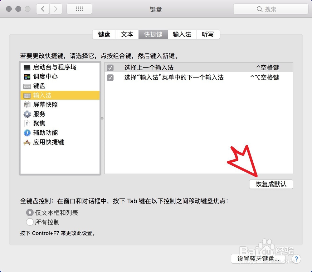 不小心改了mac的几个快捷键 如何还原原始设置