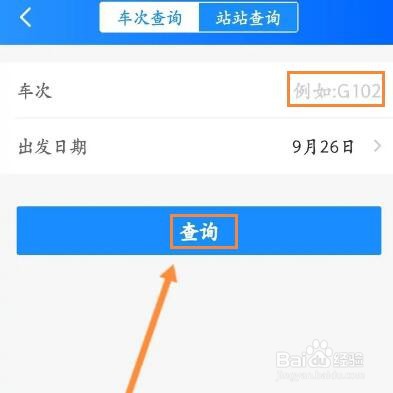 智行火车票怎么查询车辆的正晚点信息