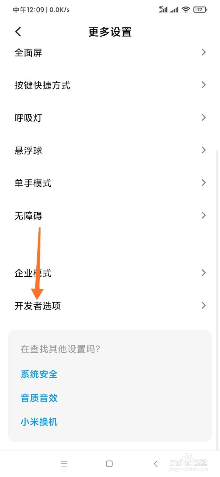 小米手机怎样打开开发者选项