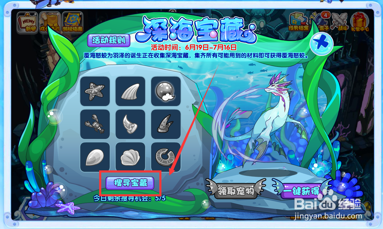 洛克王国的深海宝藏活动在哪？