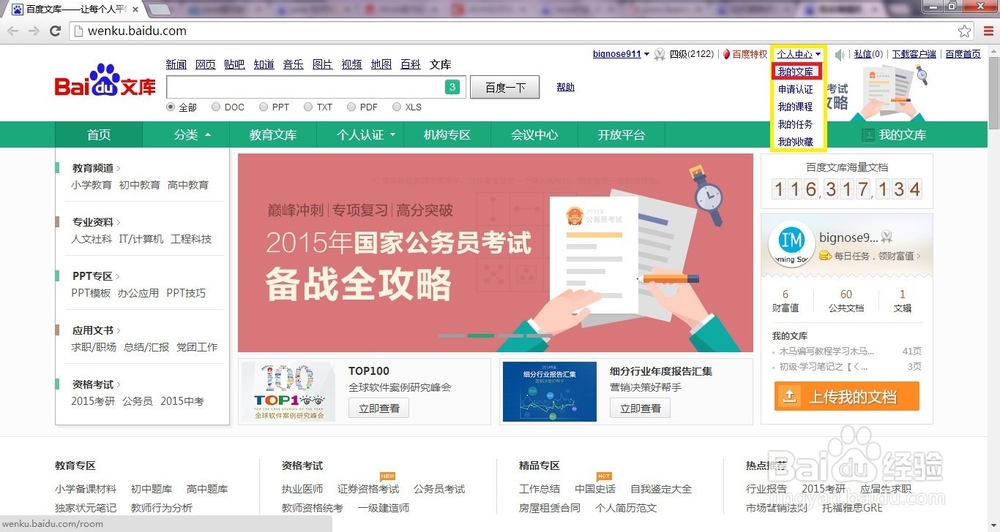 如何删除百度文库私有文档