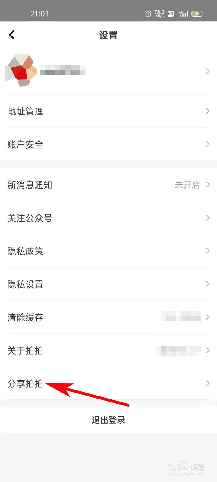 拍拍APP如何将APP分享给微信好友