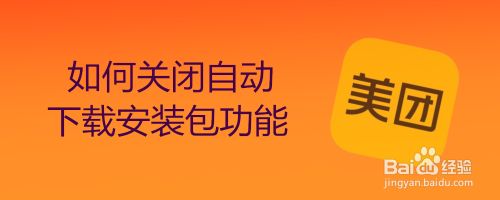 如何关闭美团的自动下载安装包功能