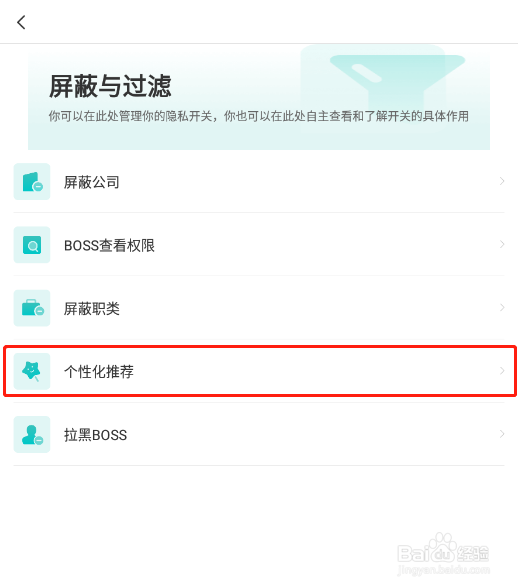 怎样关闭BOSS直聘app的个性化内容推荐