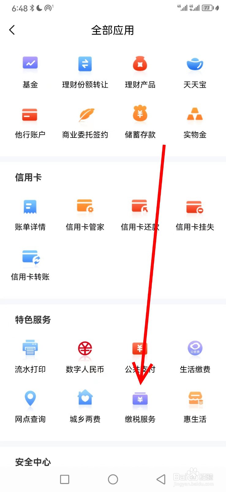民泰银行在哪查看缴税服务