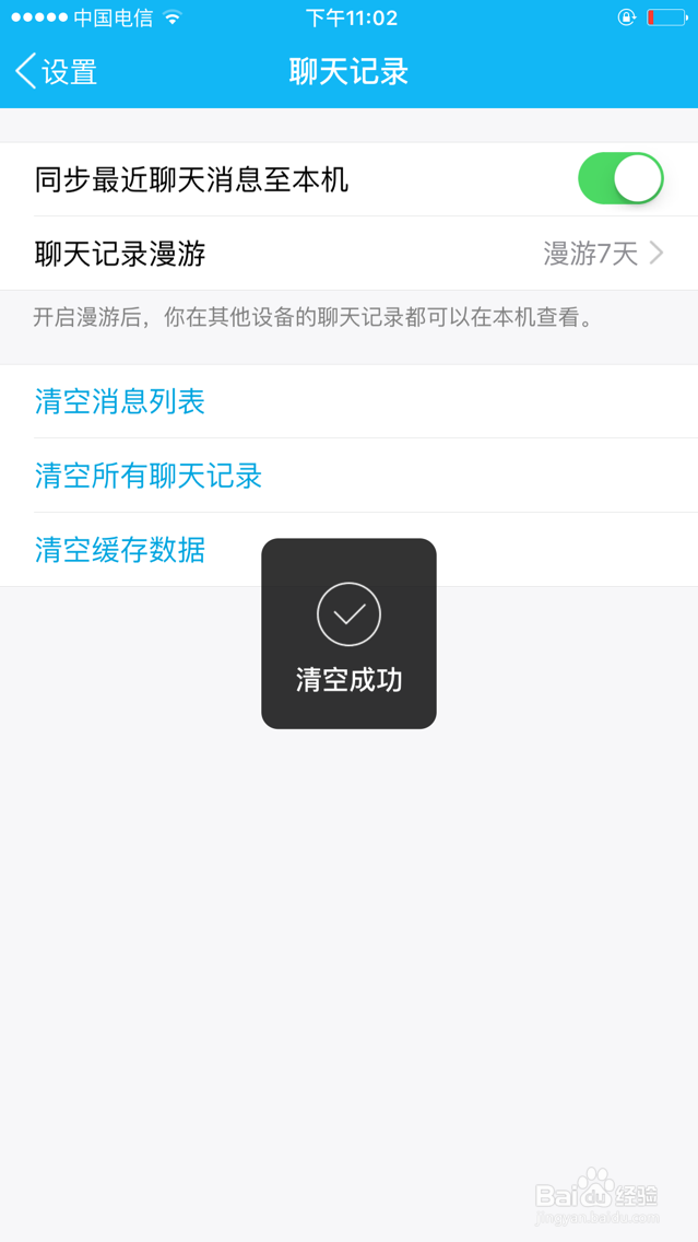 如何清理手机QQ聊天记录