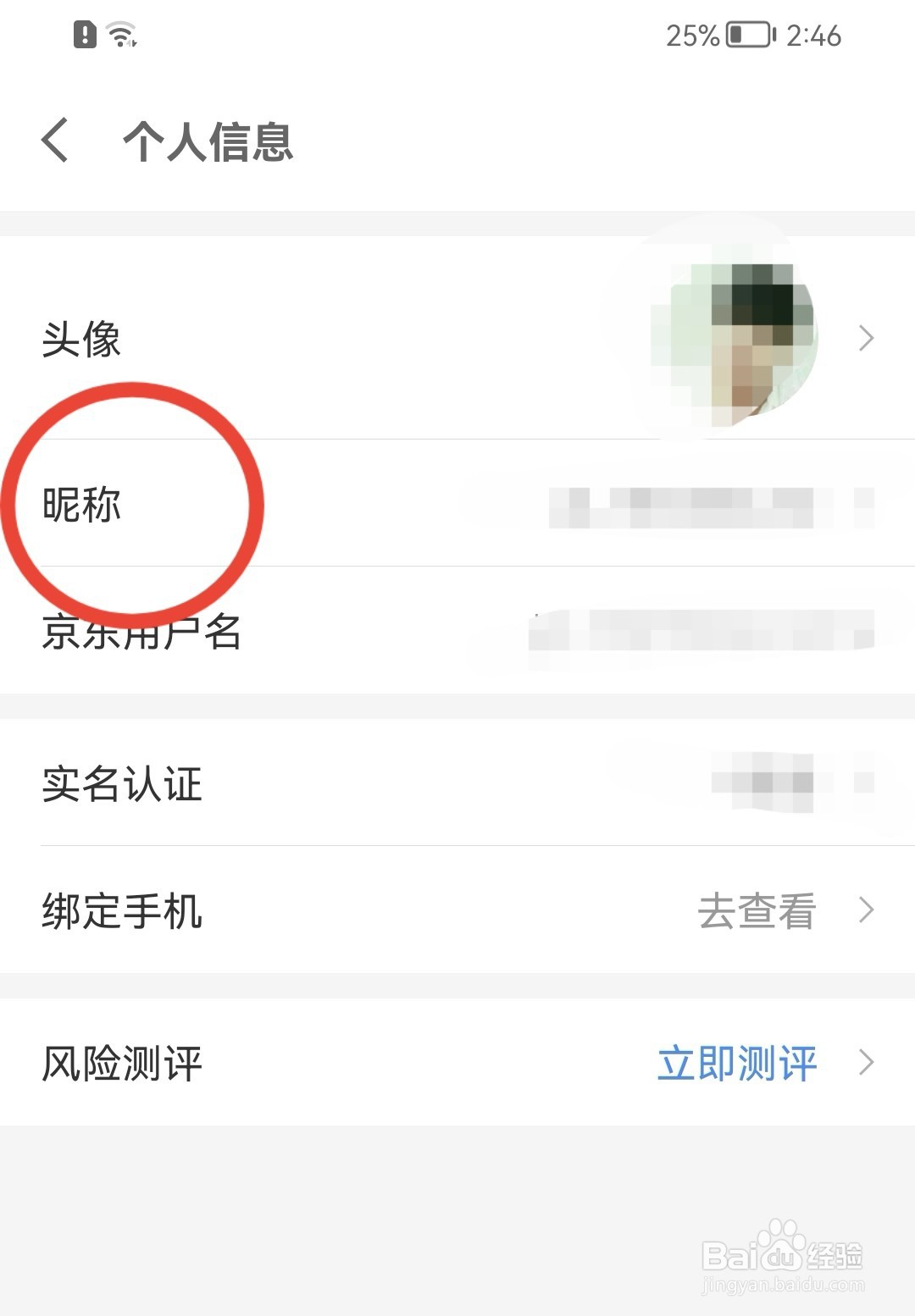 京东金融如何修改昵称