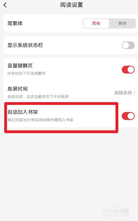 起点读书如何设置自动加入书架