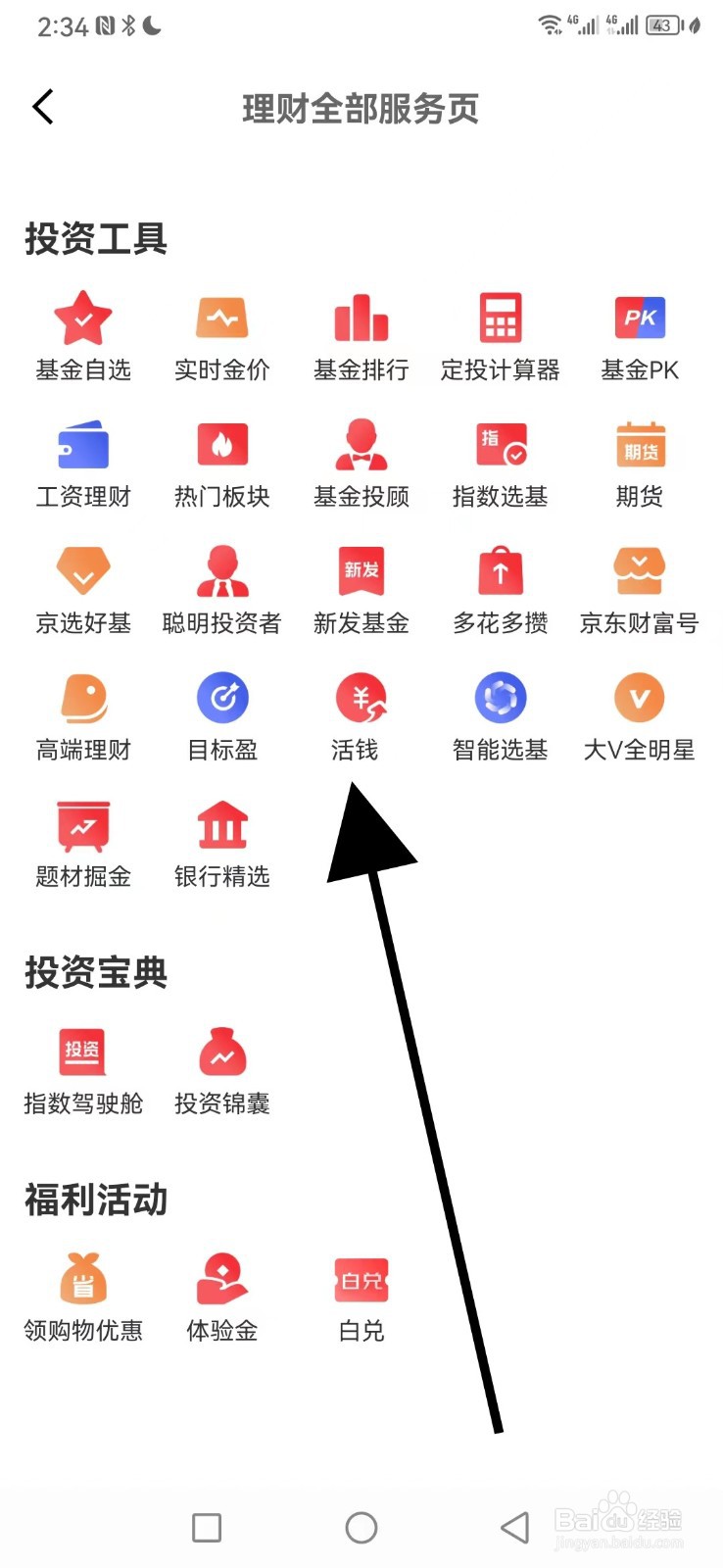 京东金融在哪查看活钱