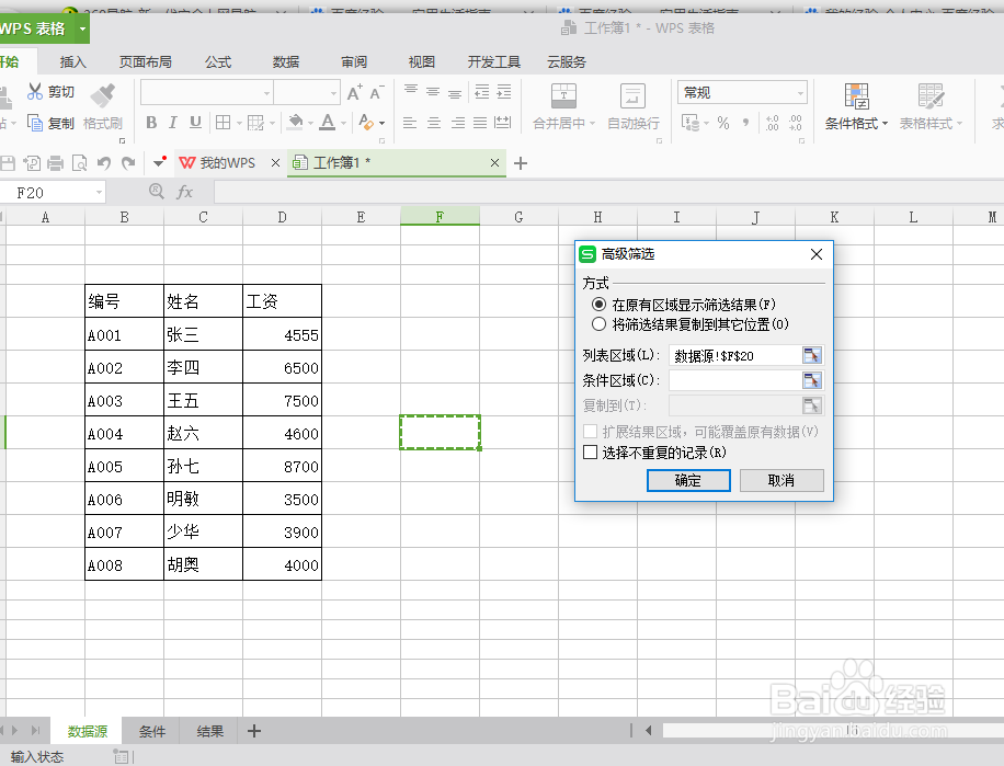 excel表格如何进行高级筛选
