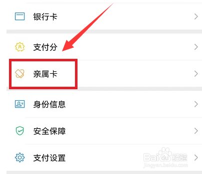 微信亲属卡怎么设置付款方式
