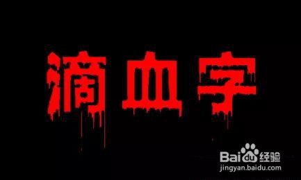 PS如何制作滴血文字效果
