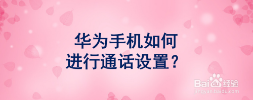 华为手机如何进行通话设置？