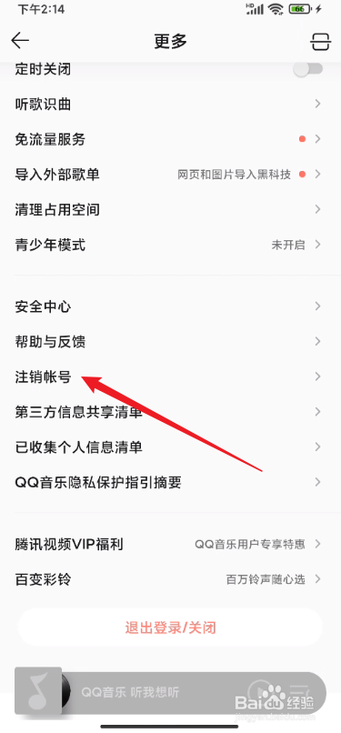 QQ音乐怎么注销账号