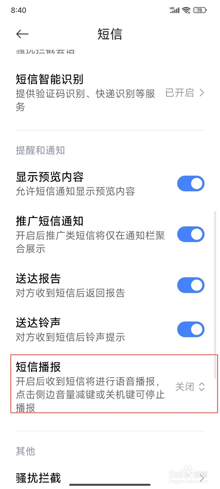怎样设置连接耳机时开启短信播报