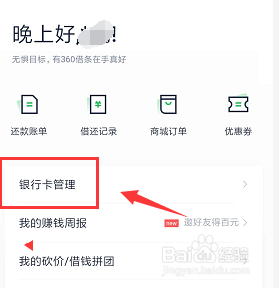 手机360借条上如何添加新的银行卡