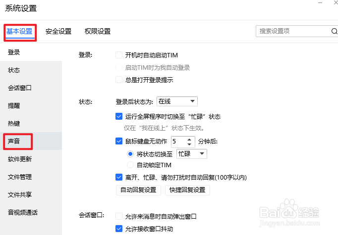 TIM如何关闭所有声音