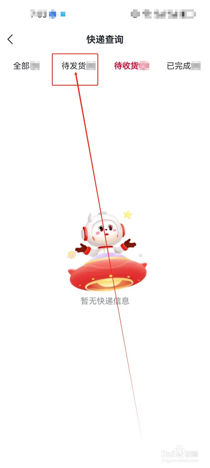 希望学APP怎么查看（待发货）快递？