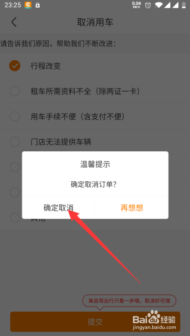 一嗨租车如何取消租车预约