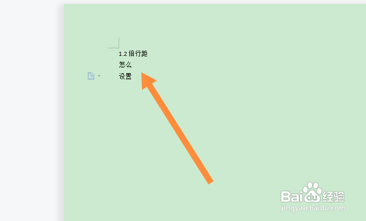 1.2倍行距怎么设置