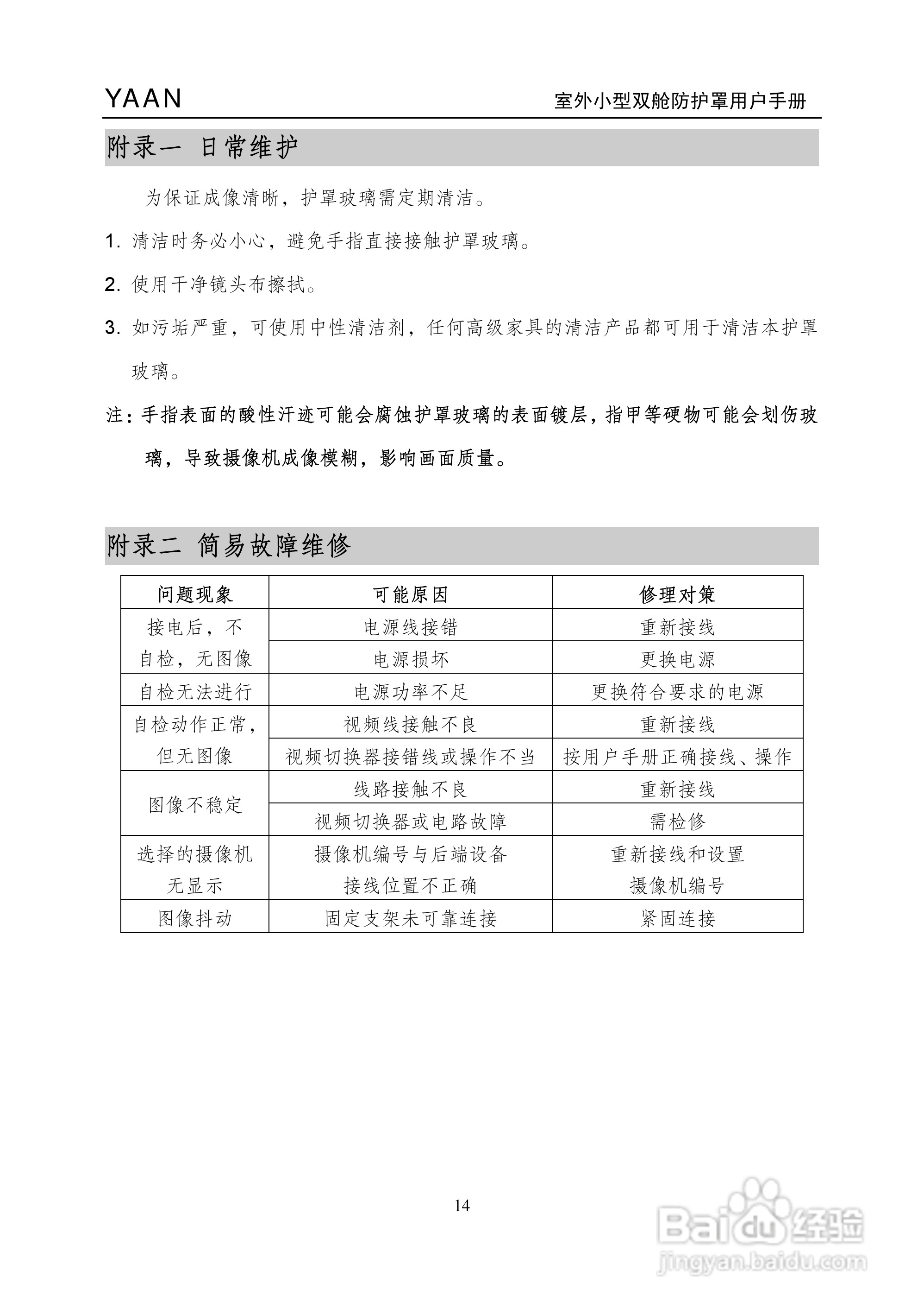 亚安YA4211室外小型双舱防护罩用户手册