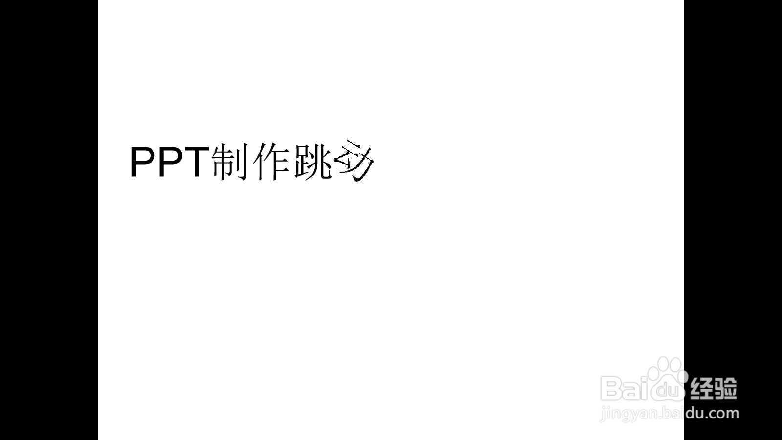 PPT制作跳动文字的操作方法