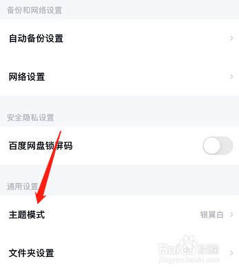 苹果百度网盘如何设置主题模式