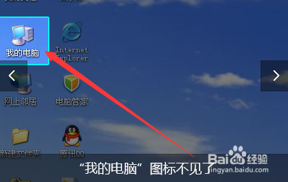 桌面图标我的电脑不见了如何修复解决？