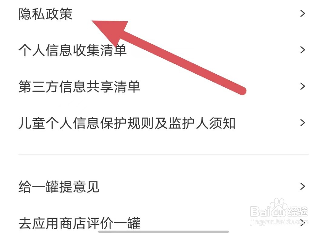 一罐如何查看隐私政策