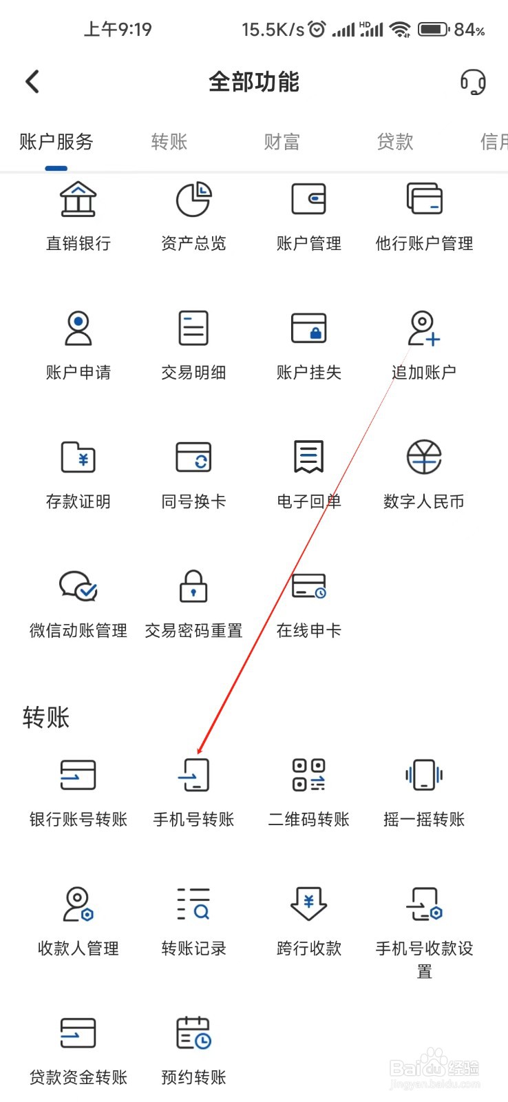 湖南银行怎样找到手机号转账