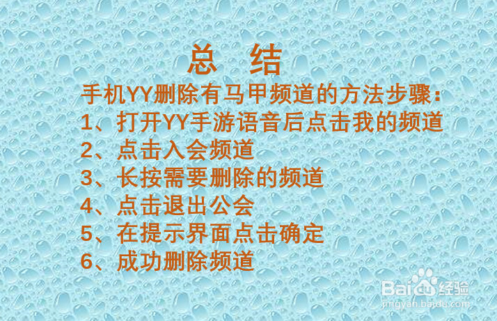 手机yy怎么删除有马甲的频道