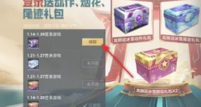 和平精英龙狮迎冰雪动作礼包怎么获得