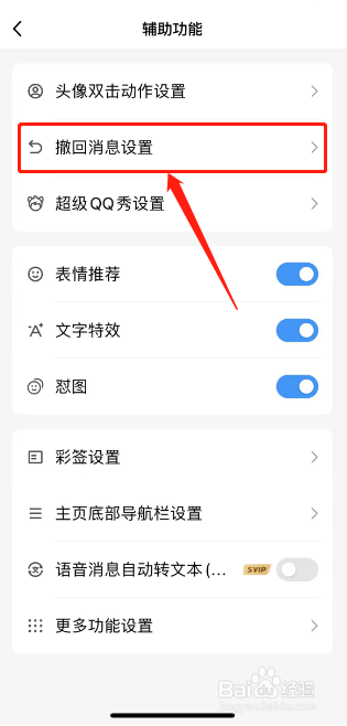 QQ如何设置个性化撤回消息