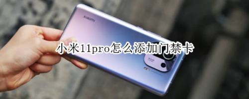 小米11pro怎样复制门卡