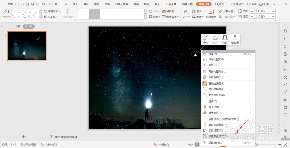 wpsPPT中如何制作流星雨效果