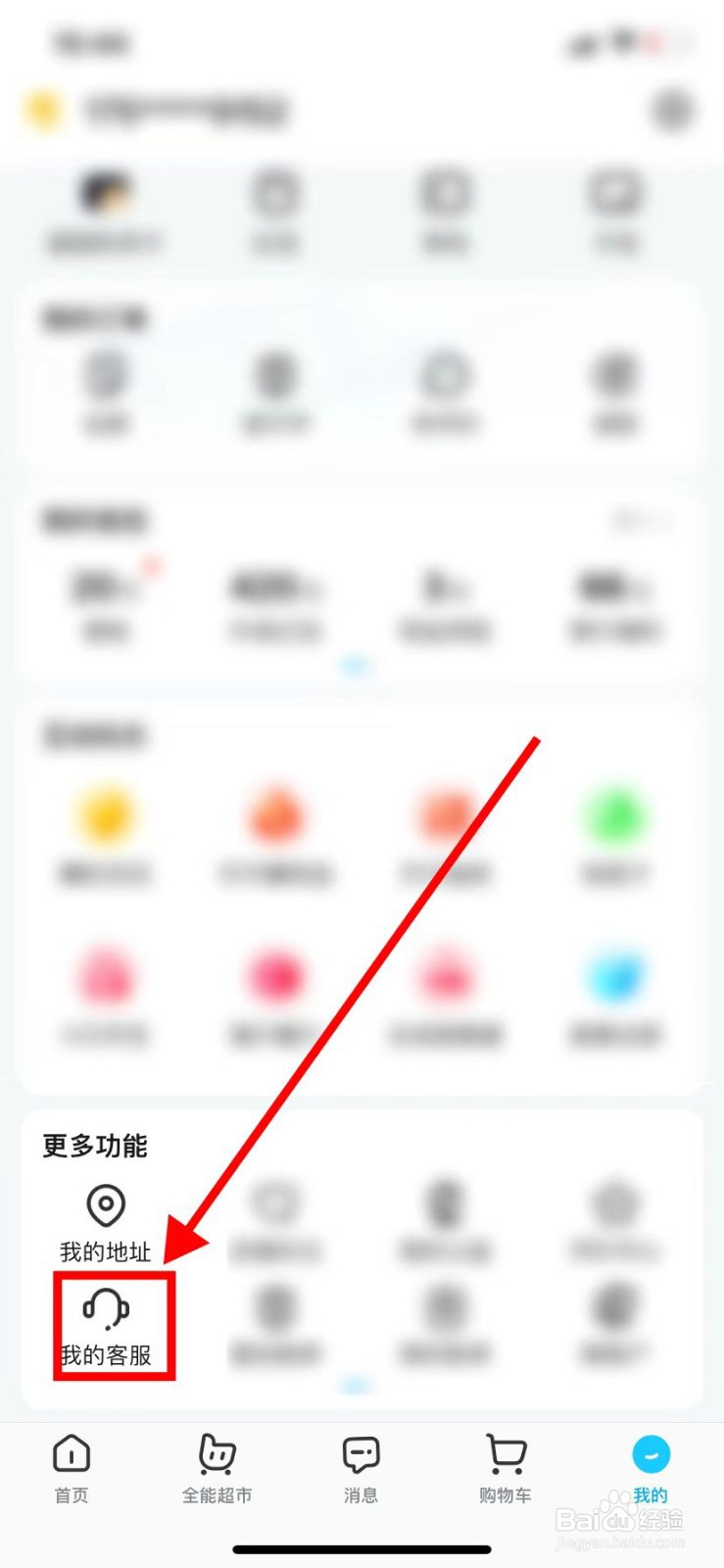 如何在饿了么里面查找到【我的客服】？