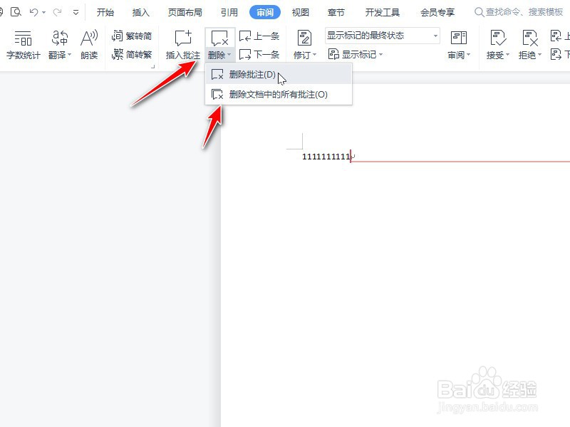 如何取消文档批注标记