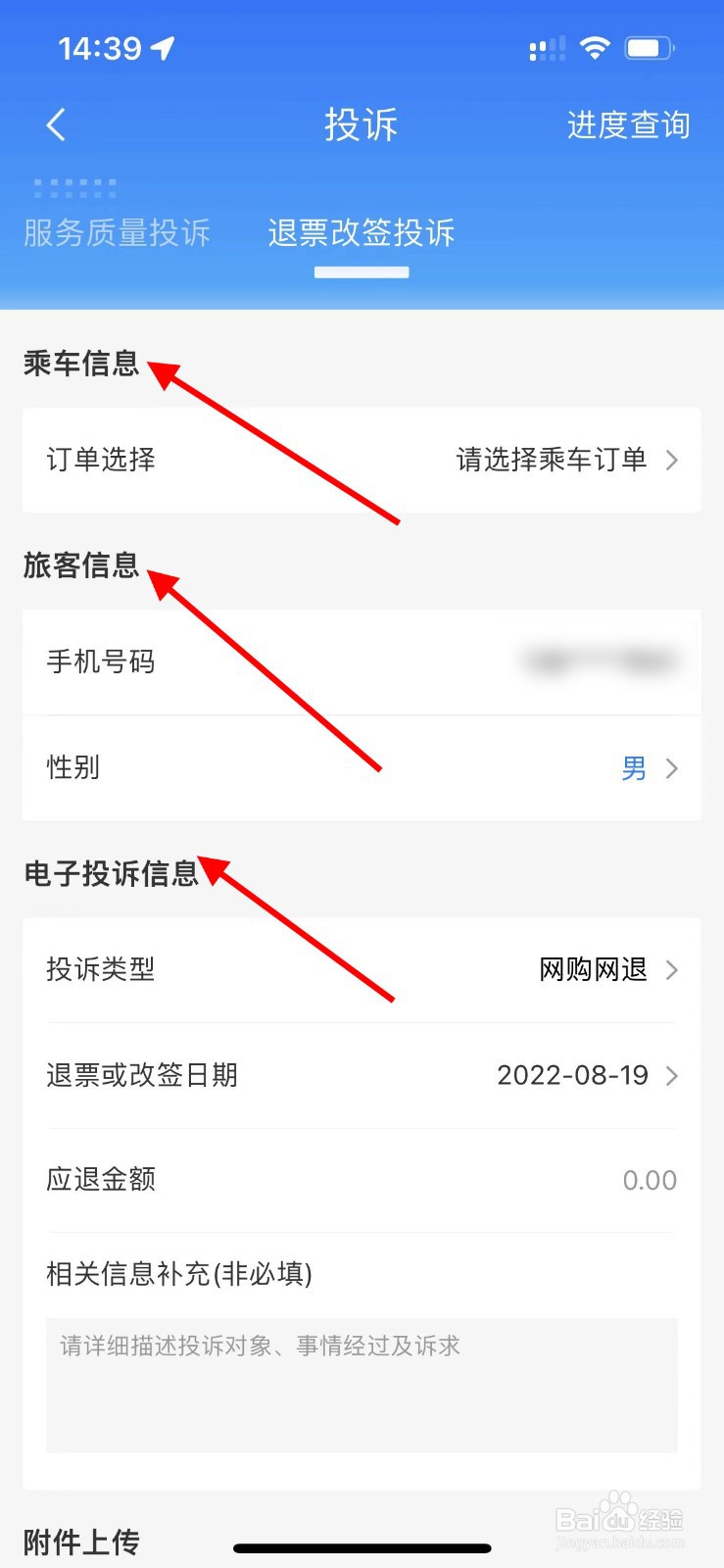 铁路12306如何对退票改签进行投诉