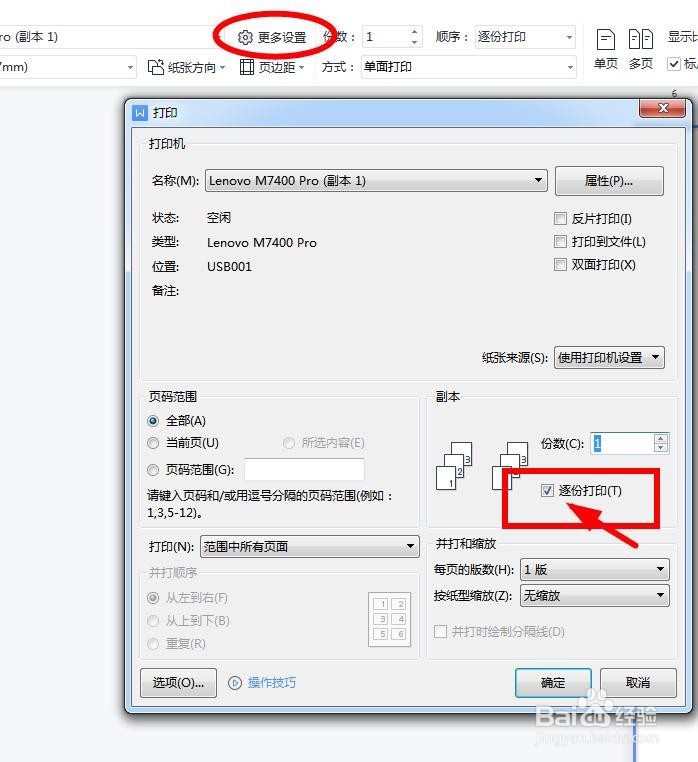 WPS文档怎么设置逐份打印