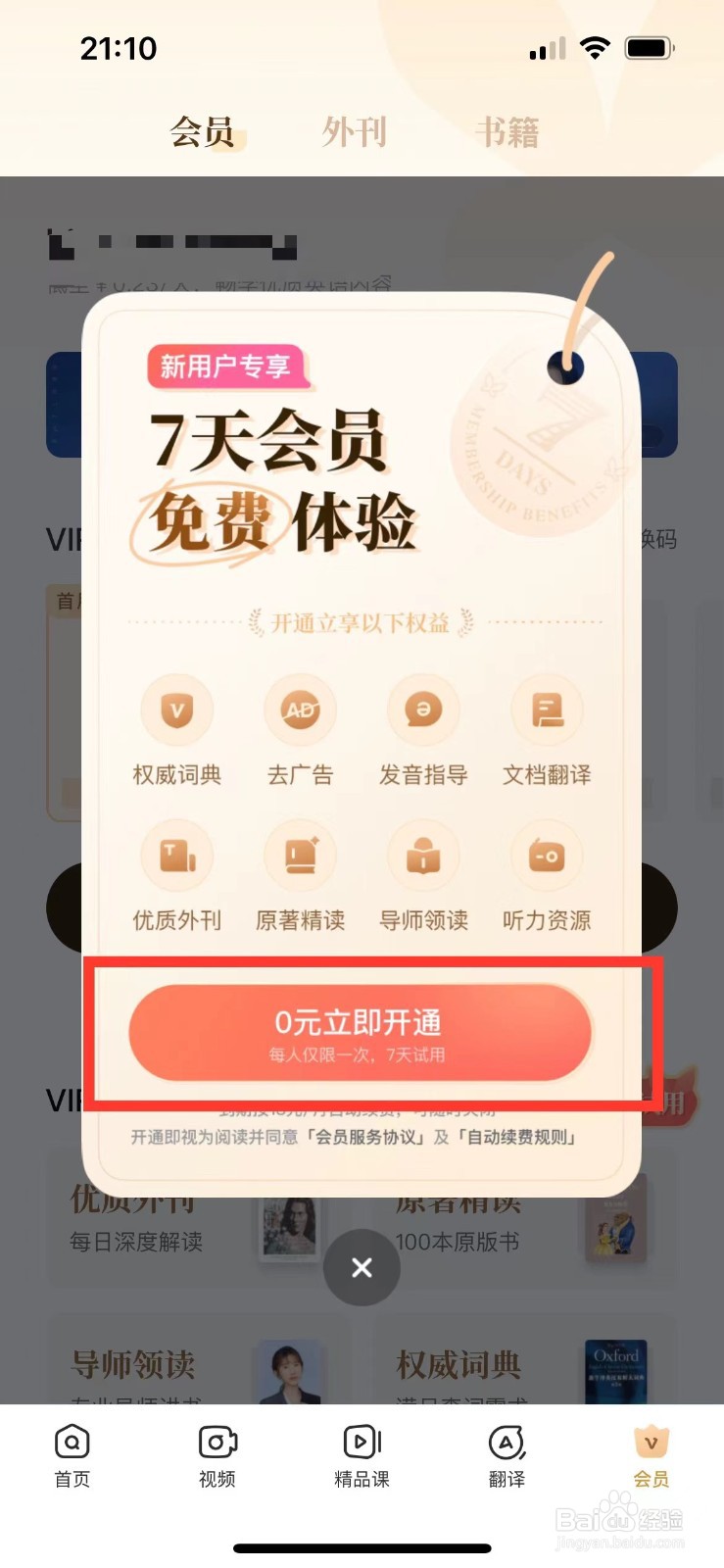 网易有道词典如何领取七天免费会员