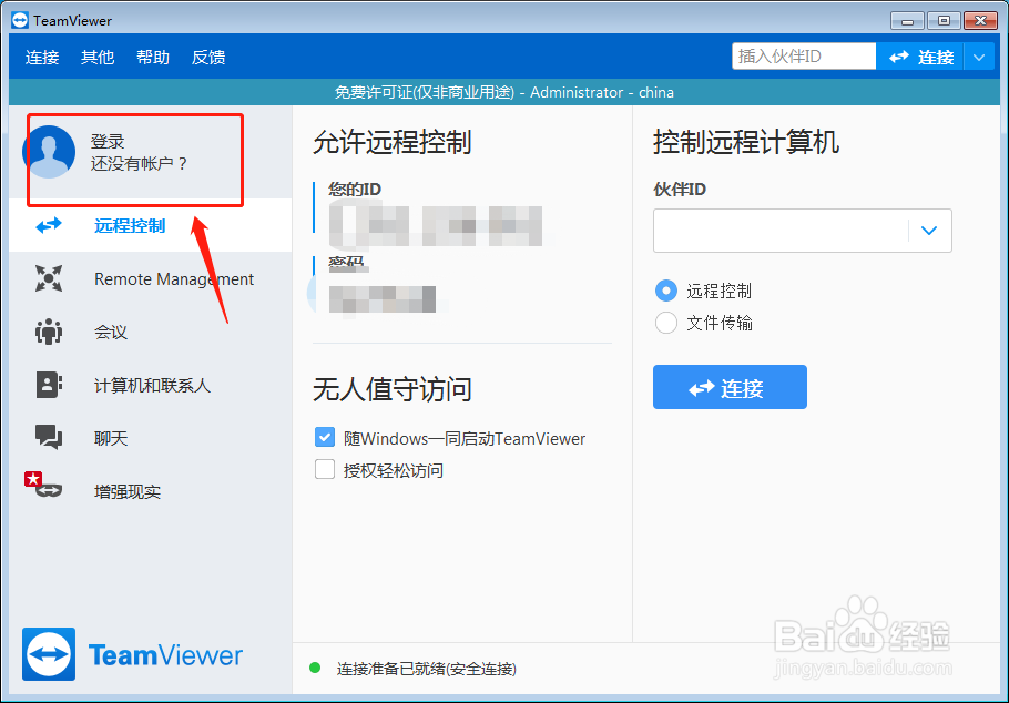 TeamViewer如何设置固定的远程控制密码