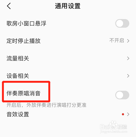全民k歌怎么设置伴奏原唱消音