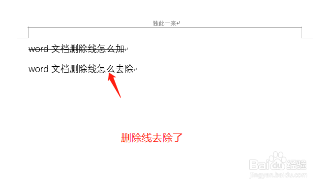 word文档删除线怎么加 怎么去除