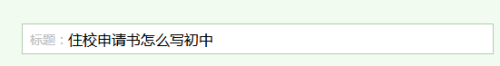 住校申请书怎么写初中