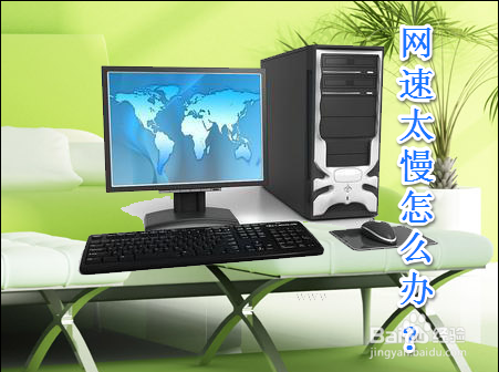 电脑玩久了网速变慢了怎么办